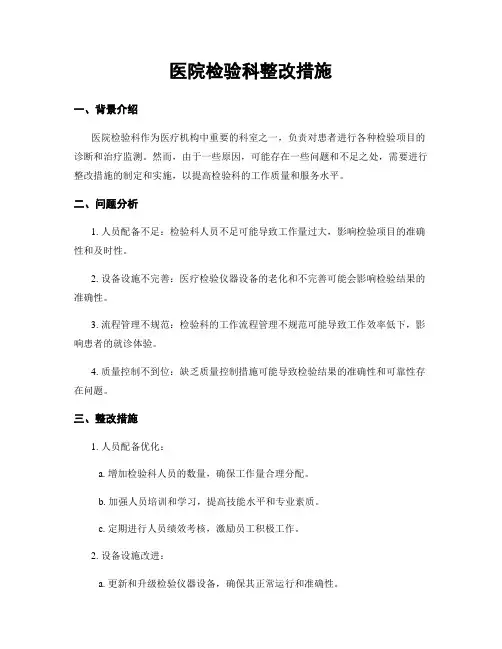 医院检验科整改措施