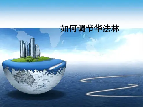 如何调节华法林课件