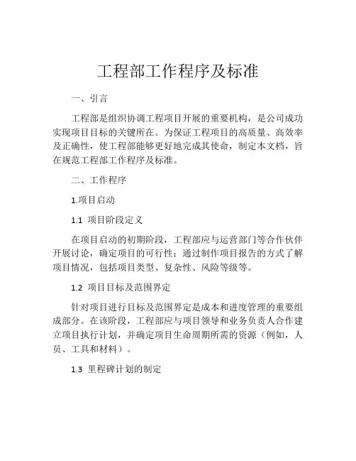工程部工作程序及标准