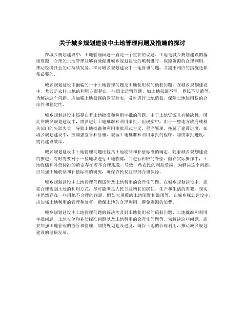 关于城乡规划建设中土地管理问题及措施的探讨