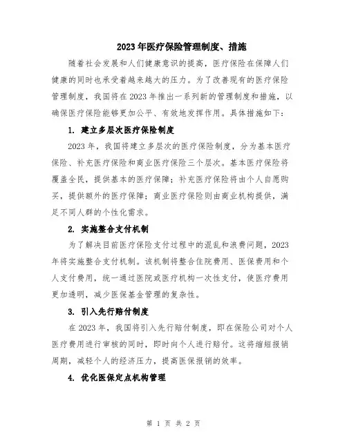 2023年医疗保险管理制度、措施