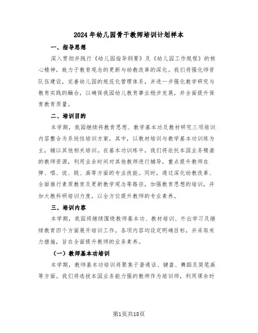 2024年幼儿园骨干教师培训计划样本（六篇）