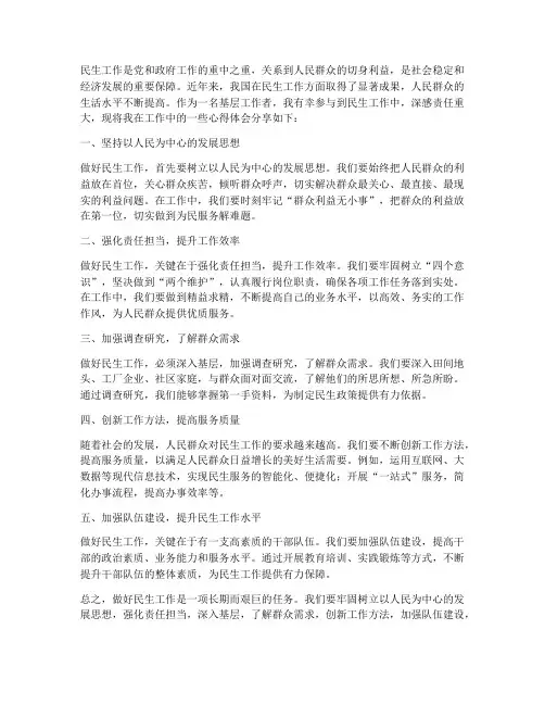 心得体会_做好民生工作