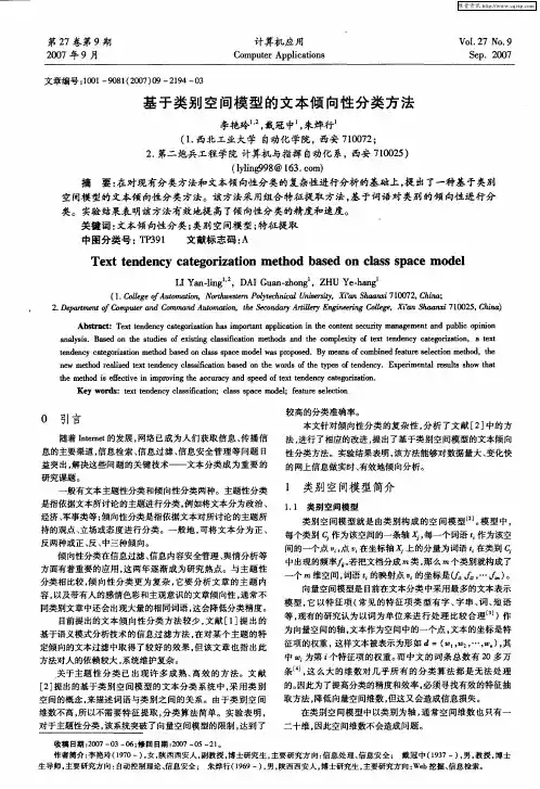 基于类别空间模型的文本倾向性分类方法