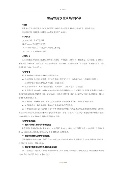 生活饮用水的采集与保存