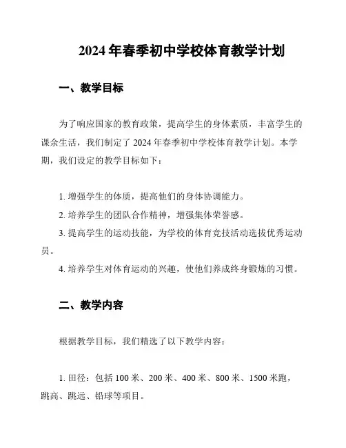 2024年春季初中学校体育教学计划