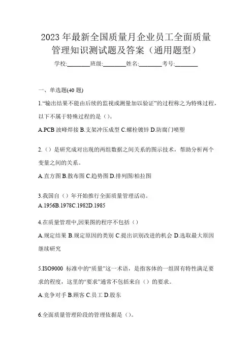 2023年最新全国质量月企业员工全面质量管理知识测试题及答案(通用题型)