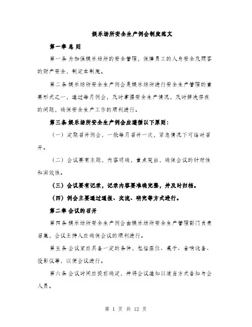 娱乐场所安全生产例会制度范文（三篇）