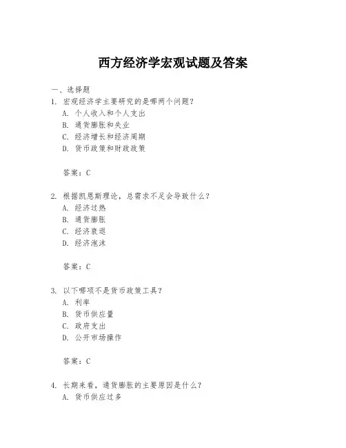 西方经济学宏观试题及答案
