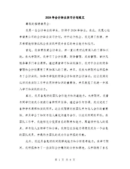 2024年会计毕业实习计划范文(三篇)