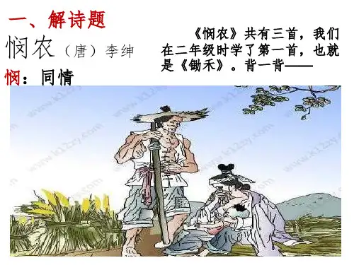 2  古诗二首——悯农