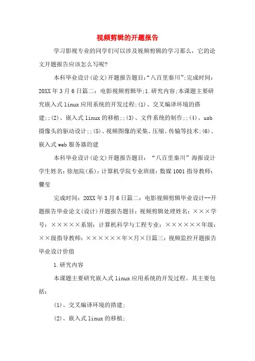 视频剪辑的开题报告