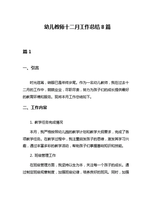 幼儿教师十二月工作总结8篇