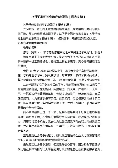 关于汽修专业简单的求职信（精选5篇）