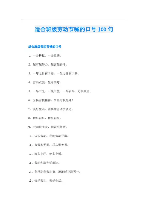 适合班级劳动节喊的口号100句