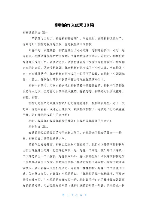 柳树的作文优秀10篇