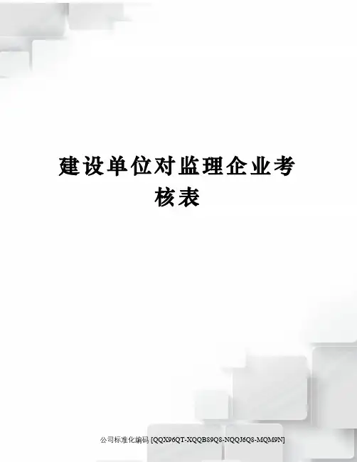 建设单位对监理企业考核表