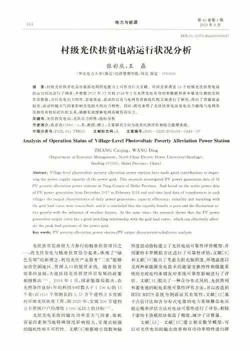 村级光伏扶贫电站运行状况分析