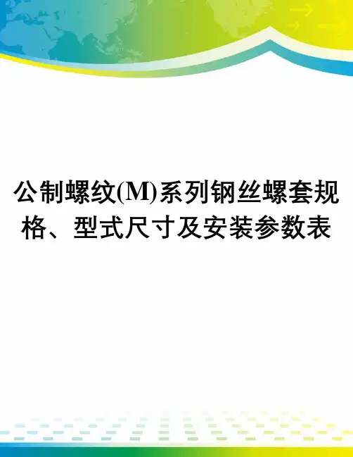 公制螺纹(M)系列钢丝螺套规格、型式尺寸及安装参数表