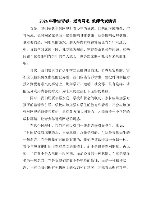 2024年珍惜青春,远离网吧 教师代表演讲