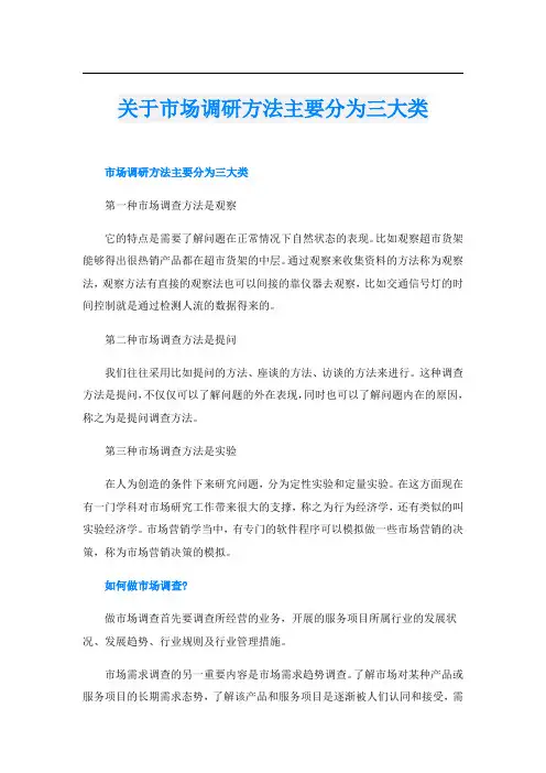 关于市场调研方法主要分为三大类