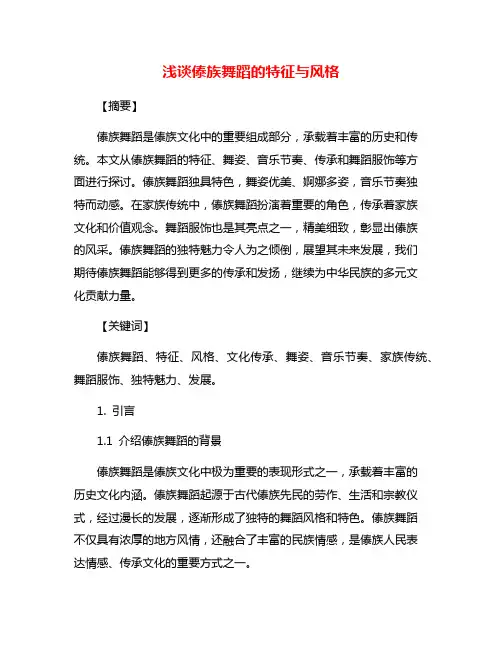 浅谈傣族舞蹈的特征与风格