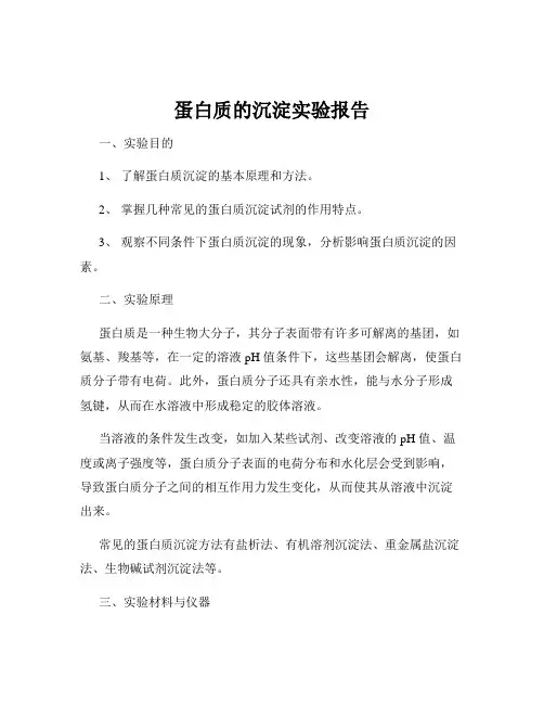 蛋白质的沉淀实验报告