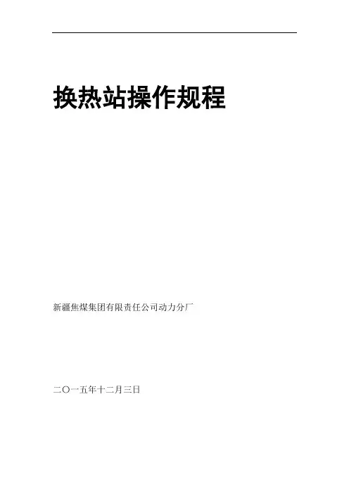 换热站操作规程.doc