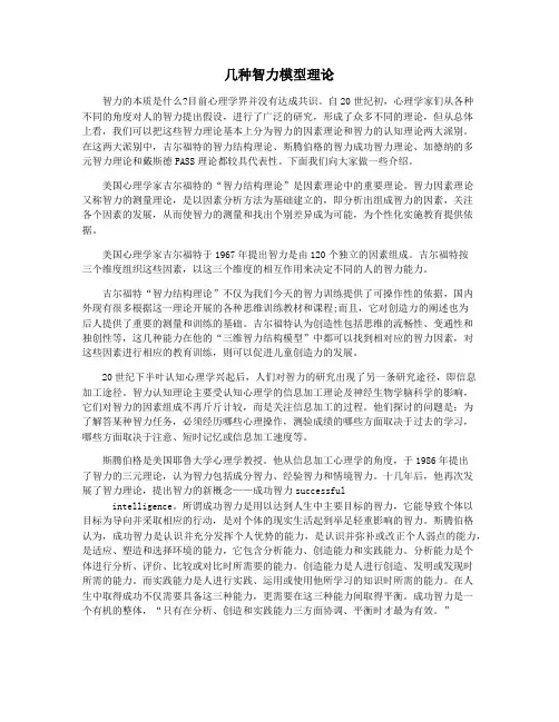 几种智力模型理论