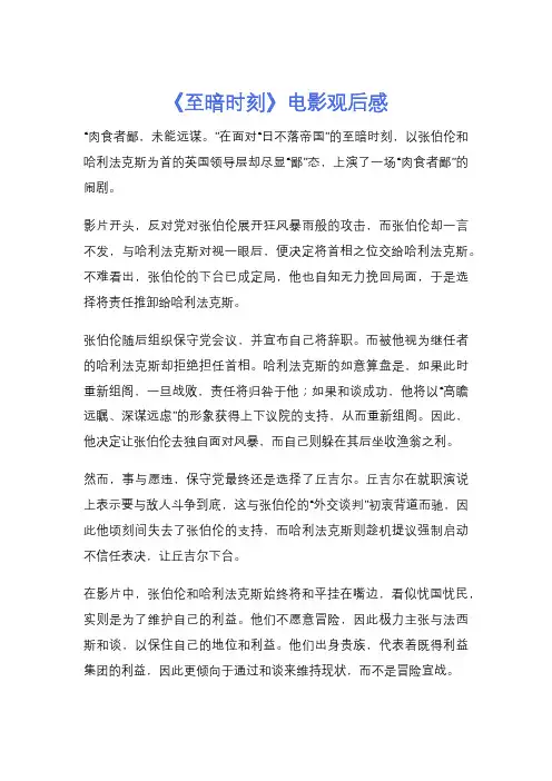《至暗时刻》电影观后感