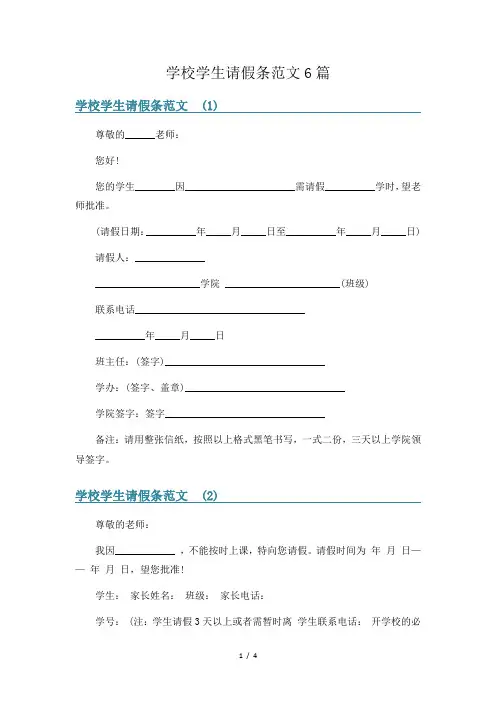 学校学生请假条范文6篇