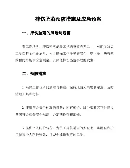 摔伤坠落预防措施及应急预案
