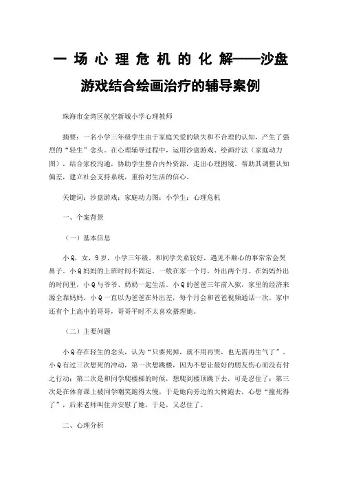 一场心理危机的化解——沙盘游戏结合绘画治疗的辅导案例
