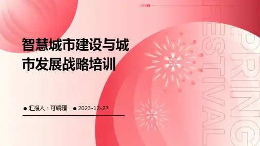 智慧城市建设与城市发展战略培训ppt