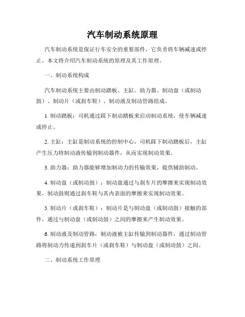 汽车制动系统原理