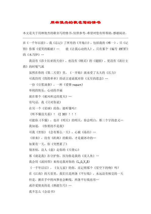 用林俊杰的歌名写的情书