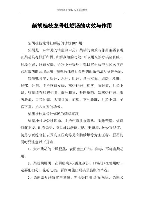 柴胡桂枝龙骨牡蛎汤的功效与作用