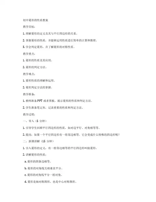 初中菱形的性质教案