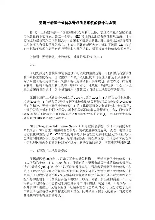 无锡市新区土地储备管理信息系统的设计与实现