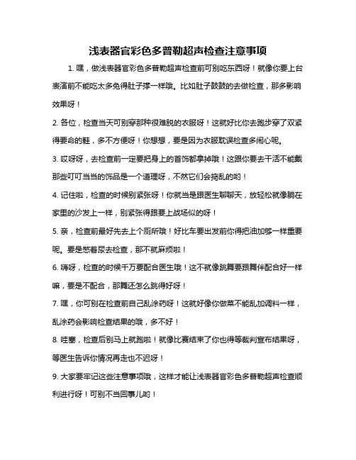 浅表器官彩色多普勒超声检查注意事项