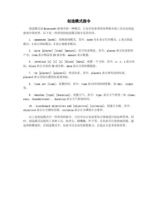 创造模式指令