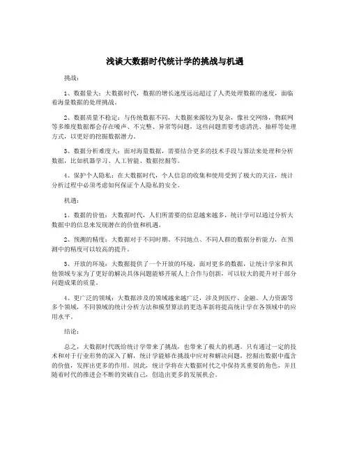 浅谈大数据时代统计学的挑战与机遇