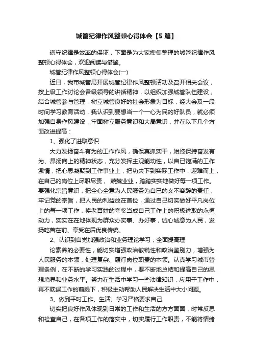 城管纪律作风整顿心得体会【5篇】
