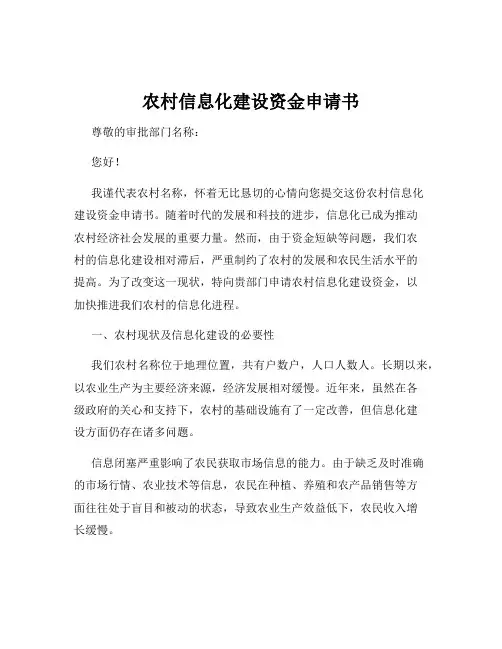 农村信息化建设资金申请书