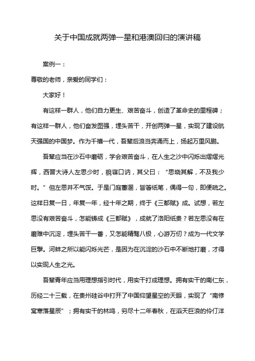 关于中国成就两弹一星和港澳回归的演讲稿