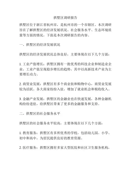拱墅区调研报告