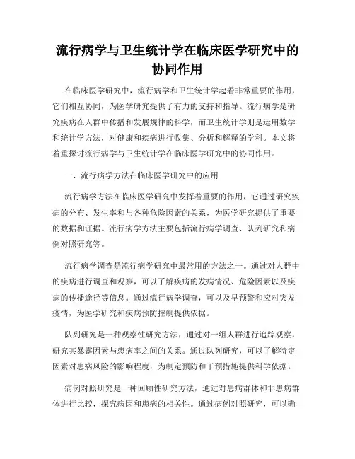 流行病学与卫生统计学在临床医学研究中的协同作用