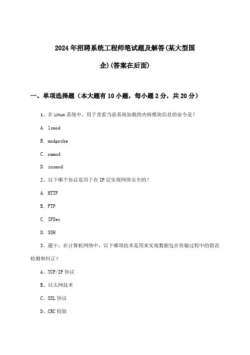 系统工程师招聘笔试题及解答(某大型国企)2024年