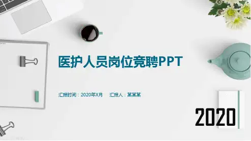 医护人员岗位竞聘ppt
