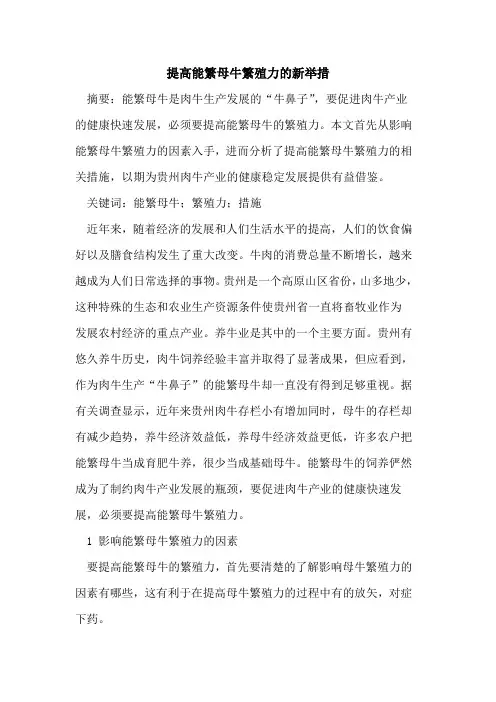 提高能繁母牛繁殖力新举措